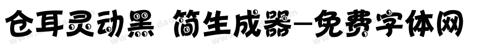 仓耳灵动黑 简生成器字体转换